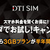 DTI SIMが6ヶ月無料で使える「半年タダでお試し！キャンペーン」を実施中（期間延長&数量追加）