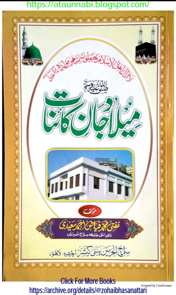 Milaad Jaan E Kaiynat / میلاد جان کائنات by مولانا مفتی فیاض احمد سعیدی