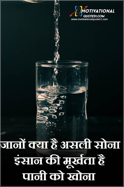 Water Quotes Images Hindi || वाटर कोट्स इमेजेस हिंदी