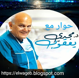 حوار مع د. مجدي يعقوب