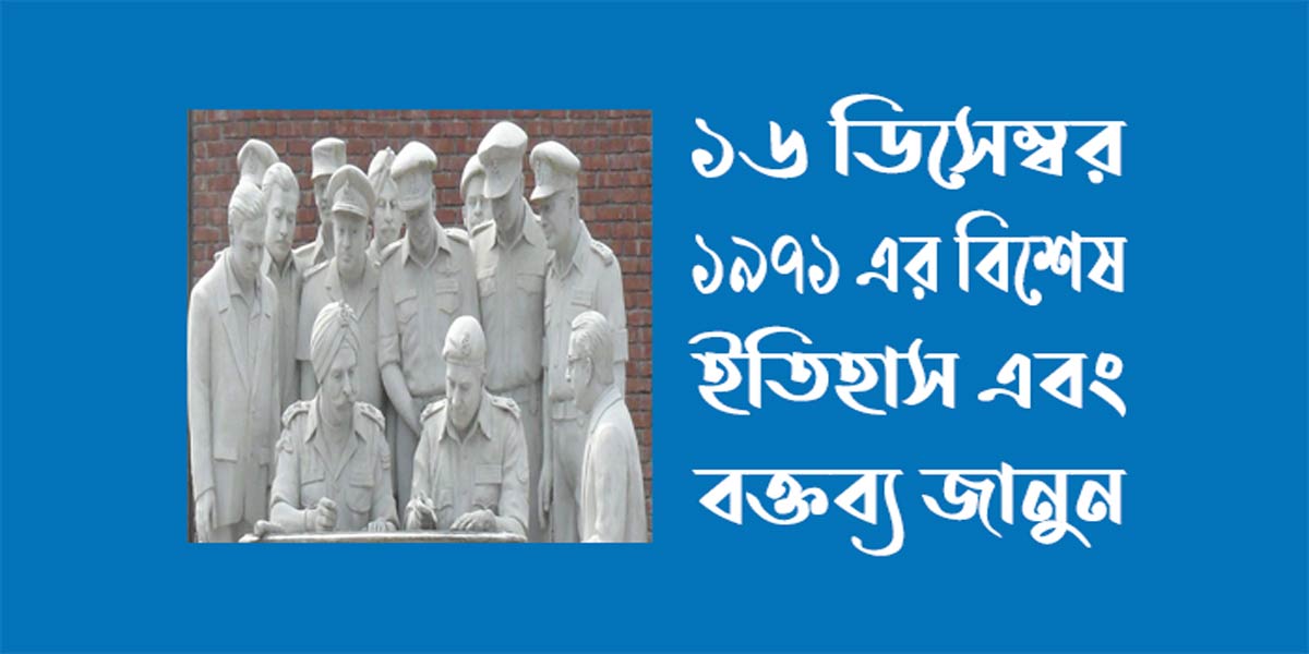 ১৬ ডিসেম্বর ১৯৭১ এর বিশেষ ইতিহাস ।  ১৬ ডিসেম্বর মহান বিজয় দিবসকে কেন্দ্র করে বক্তব্য