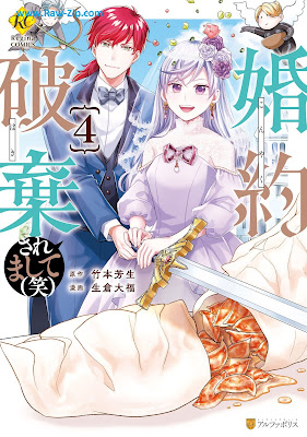 [Manga] 婚約破棄されまして(笑) 第01-04巻 [Kon’yaku haki saremashite warai Vol 01-04]