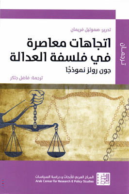 تحميل, كتاب , اتجاهات , معاصرة , في , فلسفة , العدالة , – جون , رولز , نموذجا , PDF