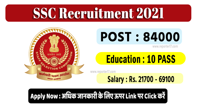 SSC Recruitment 2021 | 84000