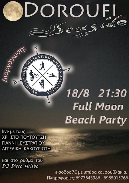 Full Μoon Βeach Party στο Doroufi Seaside από την Φυσιολατρική Ομάδα Ερμιονίδας 