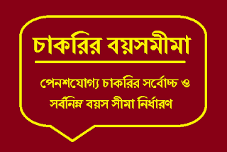 পেনশযোগ্য চাকরির সর্বোচ্চ ও সর্বনিম্ন বয়স সীমা নির্ধারণ ।  Setting the maximum and minimum age limit