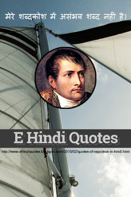 napoleon bonapart quotes in hindi