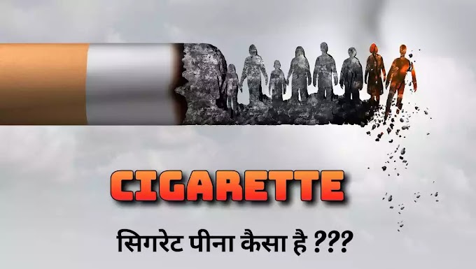 Cigarette peena Kaisa Hai? Kya cigarette haram Hai?