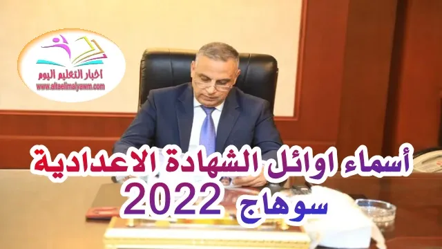 أسماء اوائل الشهادة الاعدادية بسوهاج 2022