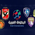 إضافة البطولة العربية ل PES 2017