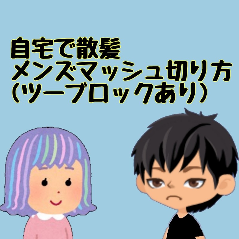 マッシュカットの仕方 自宅で簡単 小 中学生 男の子散髪 美容師 髪技屋さんの 髪ブログ