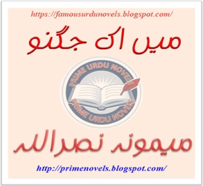 Mein ik jugnoo novel pdf by Memona Nasrullah Complete