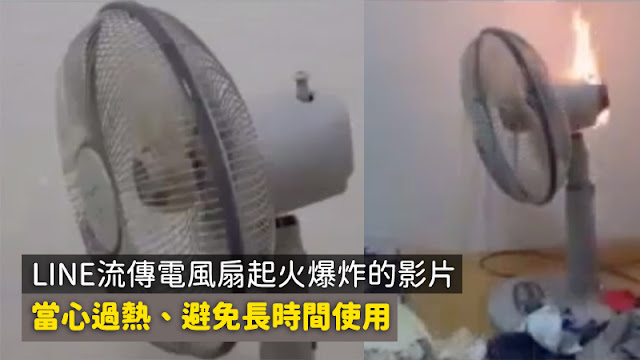 電風扇 火災 爆炸 起火 影片