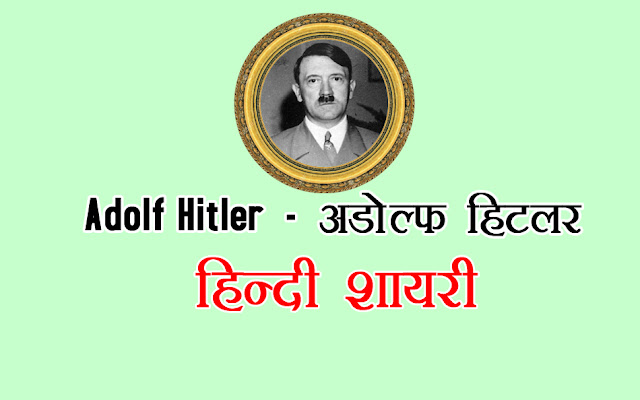 Adolf-Hitler-Hindi-quotes-images-best-inspiration-life-Quotesmotivation-thoughts-sayings-free