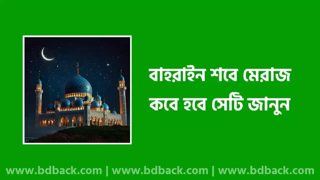 বাহরাইন শবে মেরাজ কবে ২০২৫ | বাহরাইন শবে মেরাজ কত তারিখ 2025