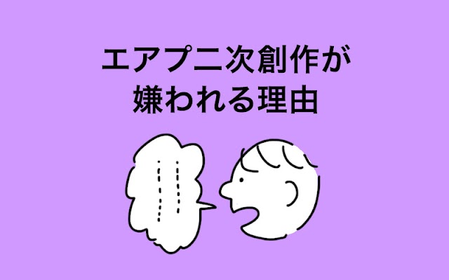 エアプ、原作未プレイの二次創作が嫌われている理由とは