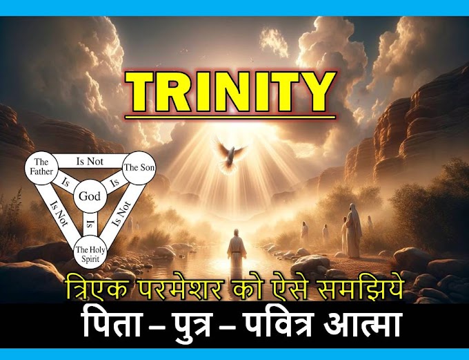 Trinity या त्रिएक परमेश्वर क्या है ? | Trinity  Father, Son and Holy Spirit
