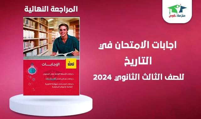 تحميل اجابات كتاب الامتحان تاريخ مراجعة نهائية تالتة ثانوي 2024 pdf