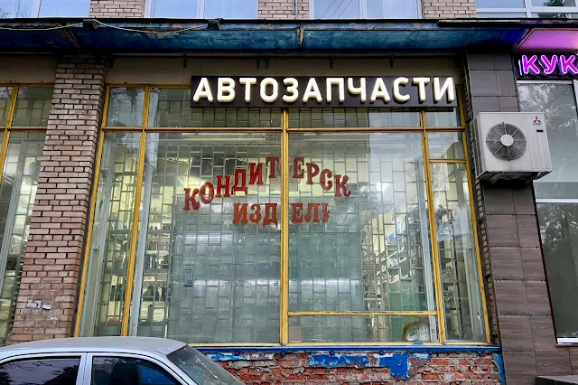 улица Яблочкова, дворы, магазин автозапчастей «Саанд-авто» / магазин для кондитеров «Кукодел» (здание построено в 1964 году)