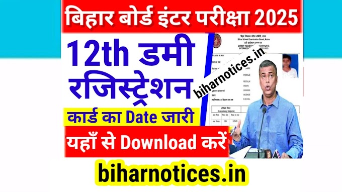 Bihar 12th Dummy Registration Card 2025 Download Link | BSEB Inter Dummy Registration Card 2025 Kab Aayega Date Download Link