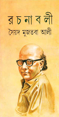 সৈয়দ মুজতবা আলী রচনাবলী সকল খন্ড