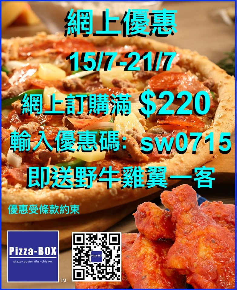 Pizza-BOX: 滿$220及輸入優惠碼送雞翼 至7月21日