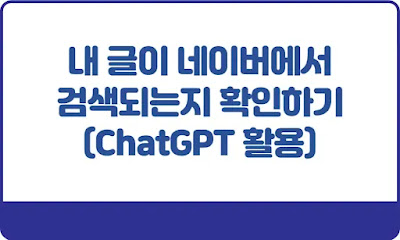 내-글이-네이버에서-검색되는지-확인하기-썸네일