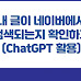 블로그스팟에 포스팅한 글이 네이버에서 제대로 검색되는지 자동으로 확인하기 (ChatGPT로 개발한 파이썬 프로그램 사용)