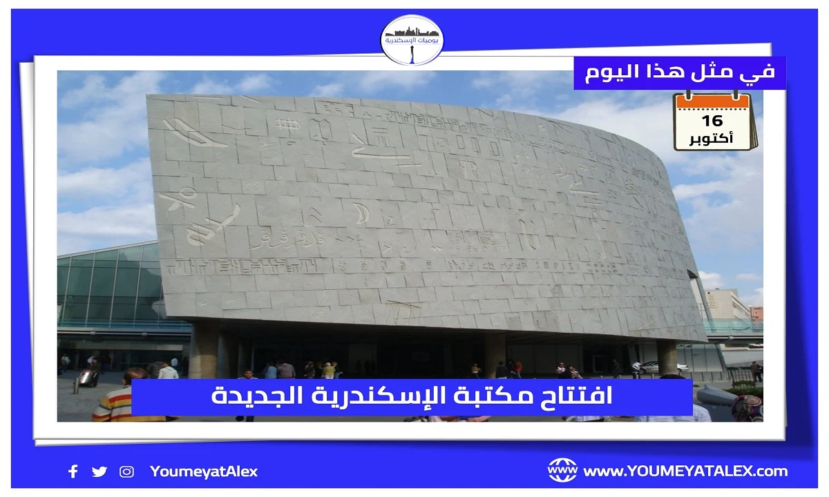 افتتاح مكتبة الإسكندرية الجديدة 16 أكتوبر 2002