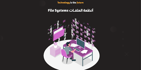 أنظمة الملفات | File Systems
