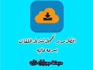 افضل مدير تحميل لتنزيل الملفات بسرعه عالية للاندرويد apk 2020 احدث اصدار 