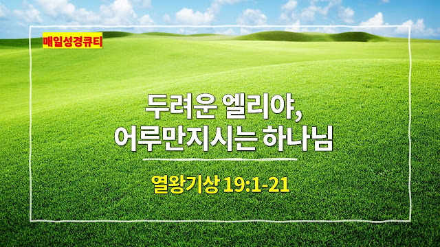 열왕기상 19장 1절-21절, 두려운 엘리야, 어루만지시는 하나님 - 매일성경 큐티 새벽예배설교문