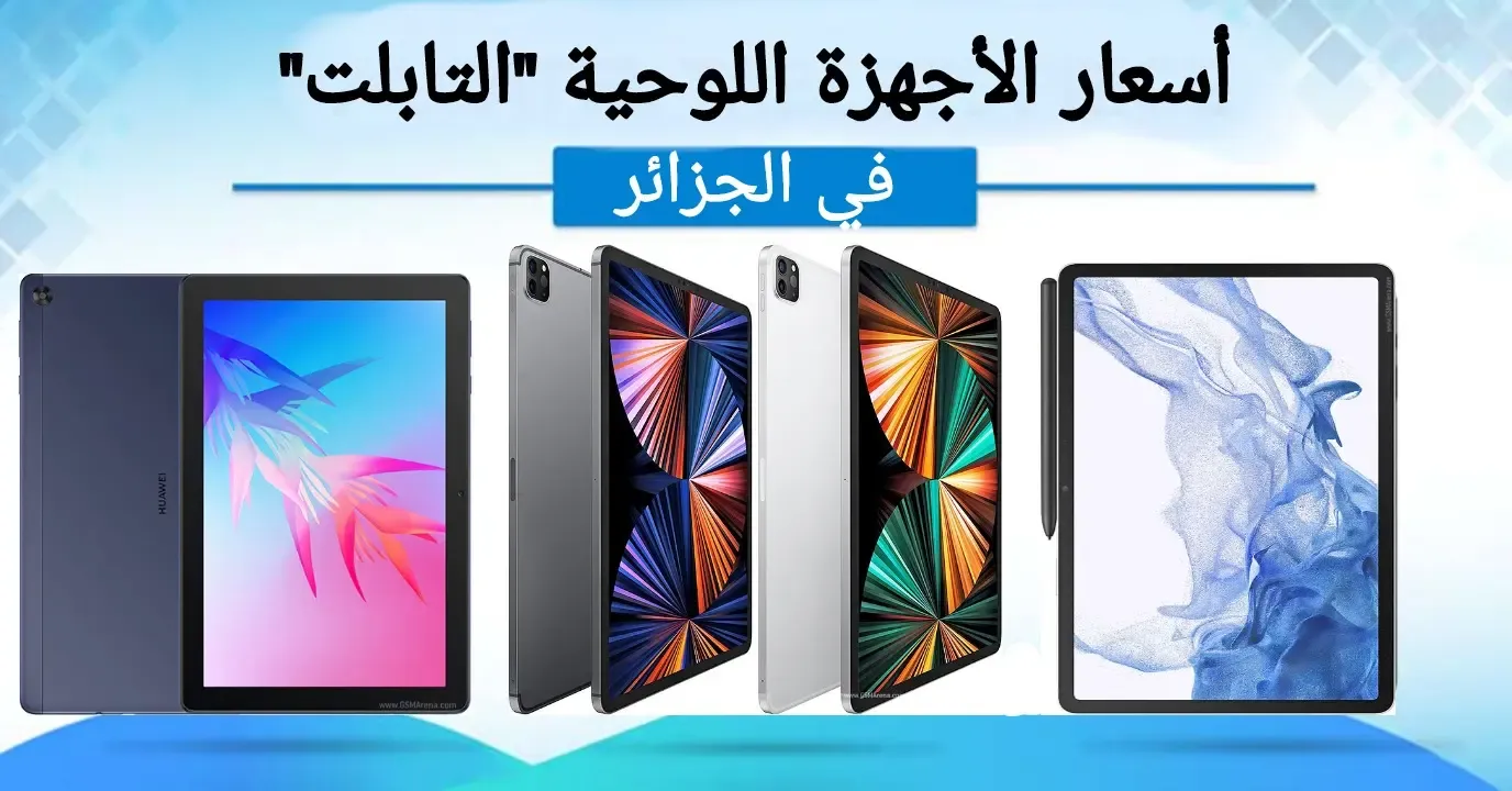 أسعار الأجهزة اللوحية "التابلت" في الجزائر