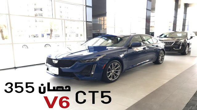 كاديلاك CT5 الجديدة كليا اسعار و موصفات و صور | JOOAUTOMOBILE