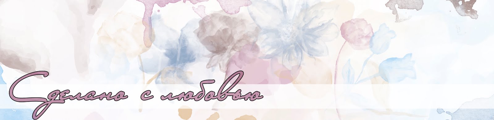 Сделано с любовью
