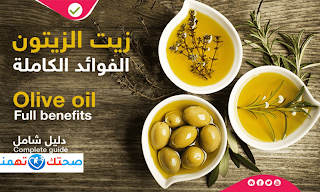 فوائد زيت الزيتون وحمية البحر المتوسط