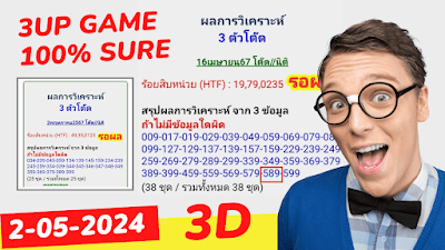 3UP SURE GAME 8th THAI LOTTERY 2-05-2024 3Up Game Open 2th May 2024