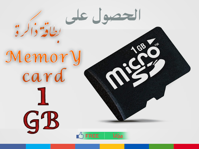 الحصول بطاقة ذاكرة memory card بسعة 1GB مجانا مقدمة من شركة Kingston