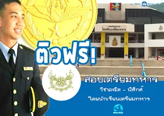 ติวสอบเข้าเตรียมทหาร ฟรี โดยรุ่นพี่นักเรียนเตรียมทหาร [ปัจจุบันนักเรียนนายเรืออากาศ]