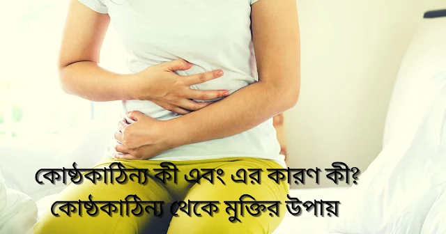 কোষ্ঠকাঠিন্য থেকে মুক্তির উপায়