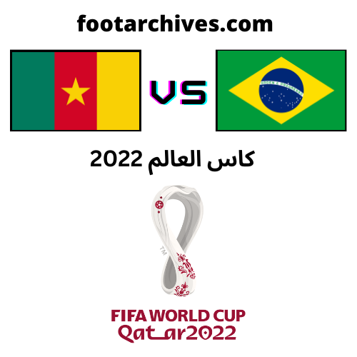 مباراة البرازيل و الكاميرون كاس العالم 2022