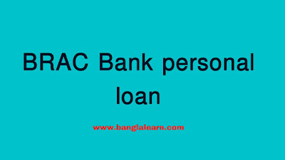 BRAC Bank personal loan  | ব্র্যাক ব্যাংক পার্সোনাল লোন ২০২২