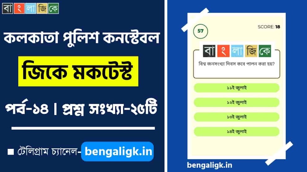 কলকাতা পুলিশ কনস্টেবল জিকে মকটেস্ট পর্ব-১৪
