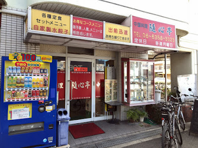隨心亭（ズイシンテイ）