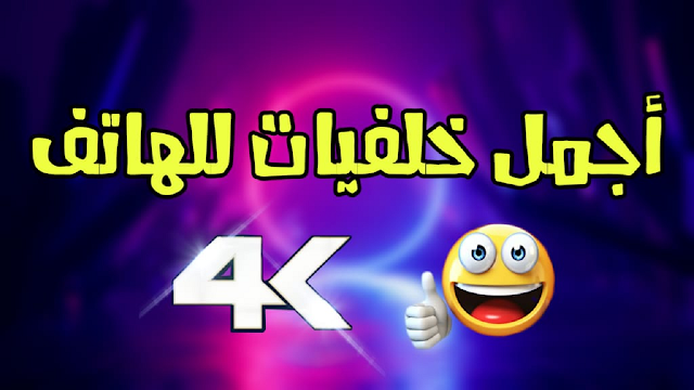 خلفيات الهاتف 4K