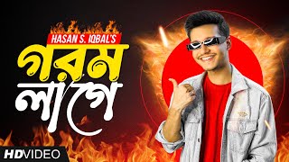 Gorom Lage Lyrics | গরম লাগে লিরিক্স | Hasan S. Iqbal