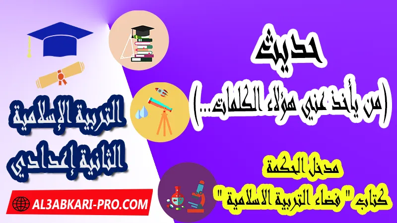 حديث (من يأخذ عني هؤلاء الكلمات …) - مدخل الحكمة - كتاب "فضاء التربية الاسلامية" السنة الثانية اعدادي , جميع دروس التربية الإسلامية الثانية اعدادي , دروس وملخصات في مادة التربية الإسلامية لتلاميذ السنة الثانية من التعليم الثانوي الإعدادي , وثائق مادة التربية الإسلامية مستوى الثانية إعدادي , جميع دروس التربية الإسلامية للسنة الثانية اعدادي , دروس وتمارين وفروض وامتحانات التربية الإسلامية للسنة الثانية إعدادي , ملخصات لمادة التربية الإسلامية السنة الثانية إعدادي , ملخصات دروس التربية الإسلامية للسنة الثانية اعدادي الدورة الاولى و الدورة الثانية, شروحات و تلخيصات لجميع الدروس , دروس التربية الإسلامية الثانية اعدادي الدورة الاولى , دروس التربية الإسلامية الثانية اعدادي الدورة الثانية , جميع دروس و ملخصات و تمارين وفـــروض التربية الإسلامية الثانية اعدادي , دروس التربية الإسلامية للسنة الثانية إعدادي pdf word , دروس التربية الإسلامية للسنة الثانية إعدادي ppt , تلخيص دروس التربية الإسلامية للسنة الثانية إعدادي pdf word