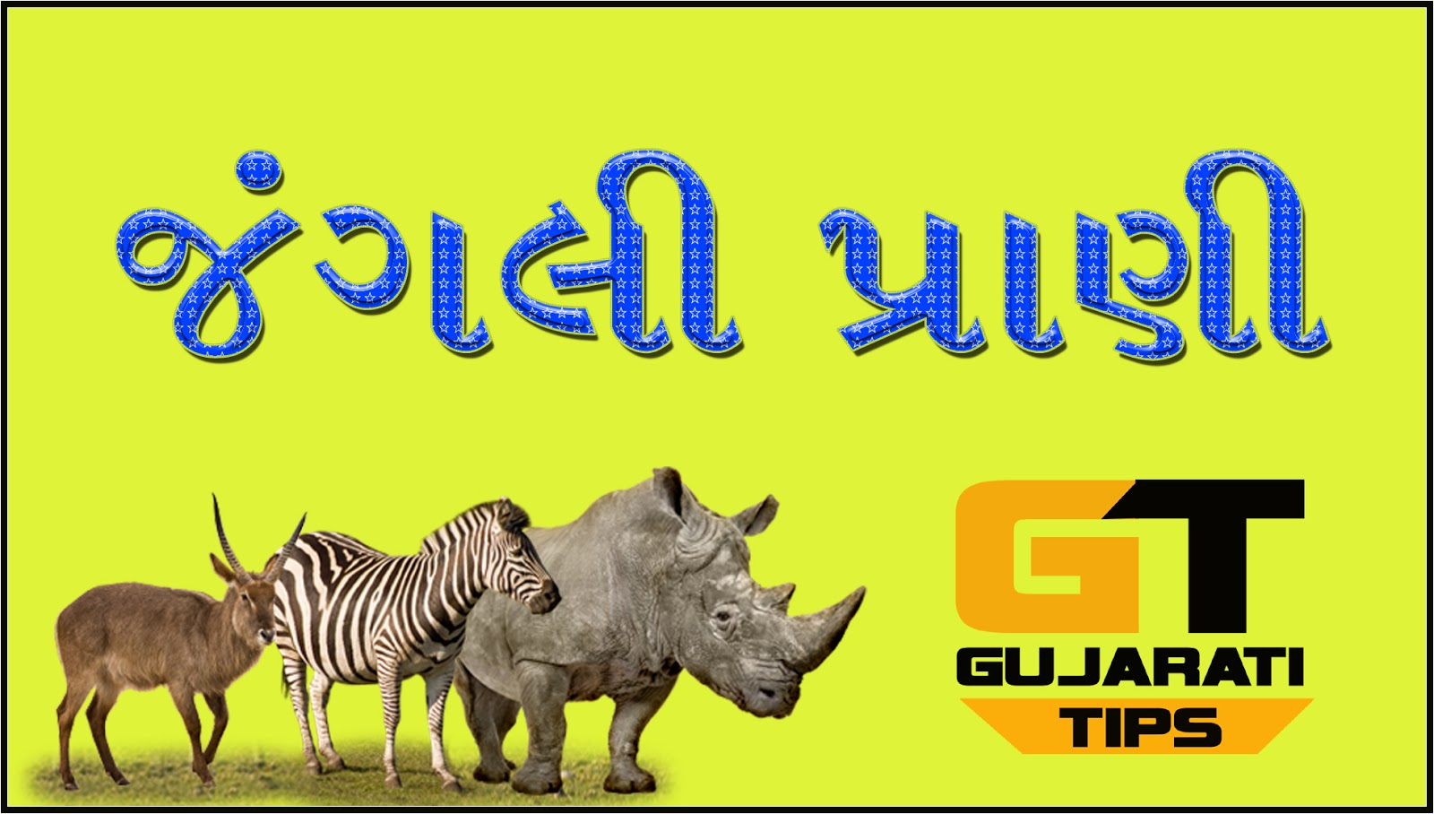 Wild Animals Name In Gujarati ग जर त