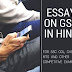 Essay on GST in Hindi, Essay on GST, Essay GST