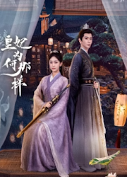 What's Wrong with My Princess China Web Drama